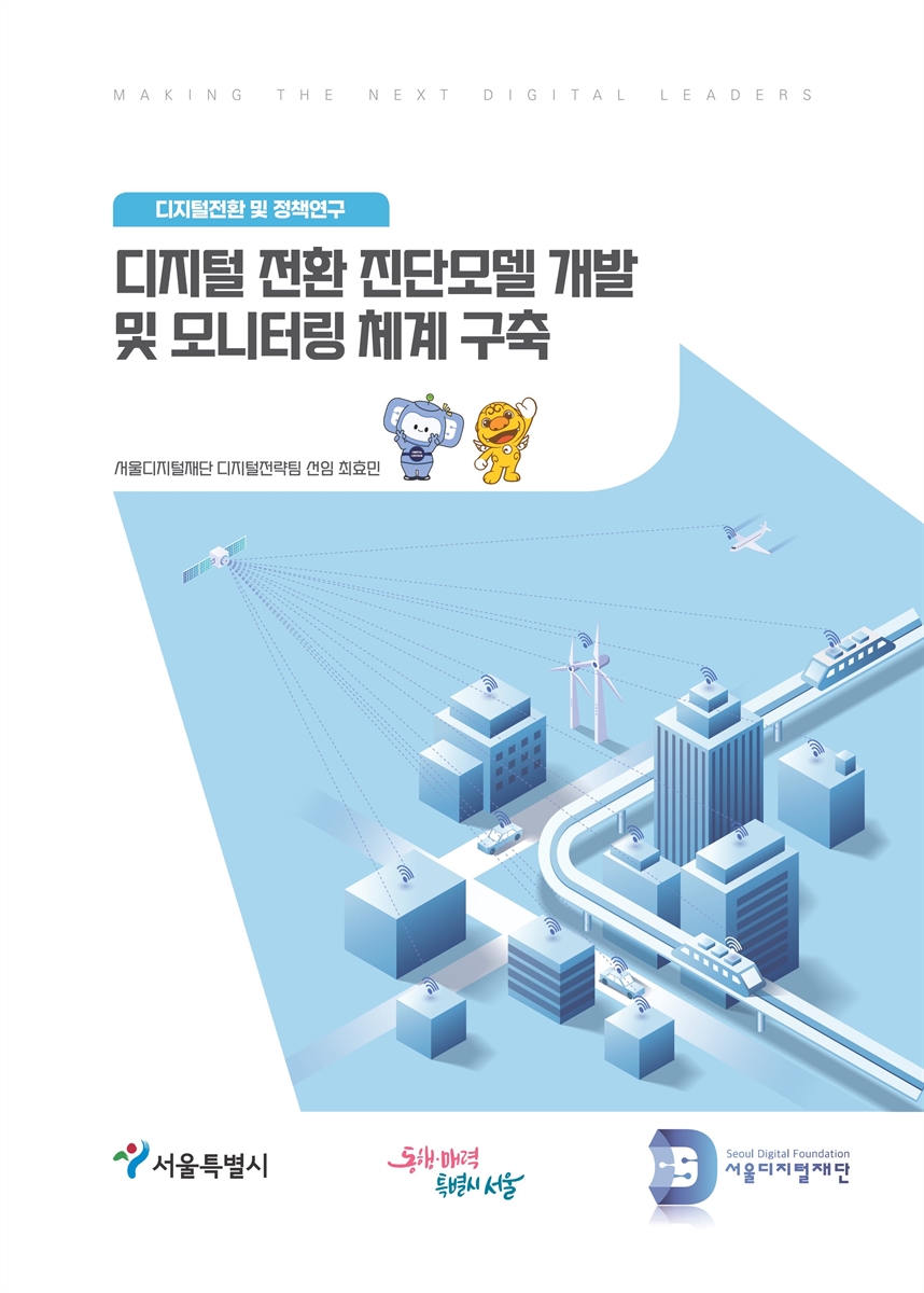 디지털 전환 진단모델 개발 및 모니터링 체계 구축