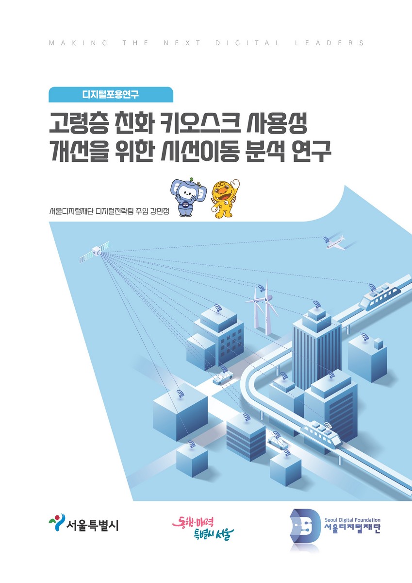 고령층 친화 키오스크 사용성 개선을 위한 시선이동 분석 연구