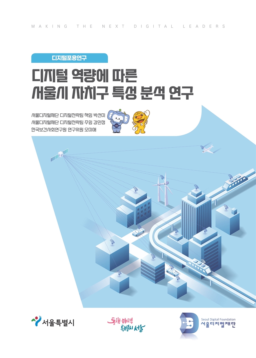 디지털 역량에 따른 서울시 자치구 특성 분석 연구