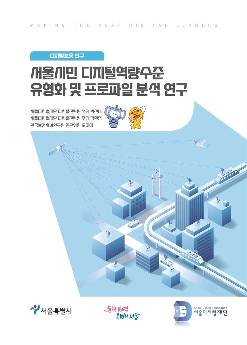 서울시민 디지털역량수준 유형화 및 프로파일 분석 연구