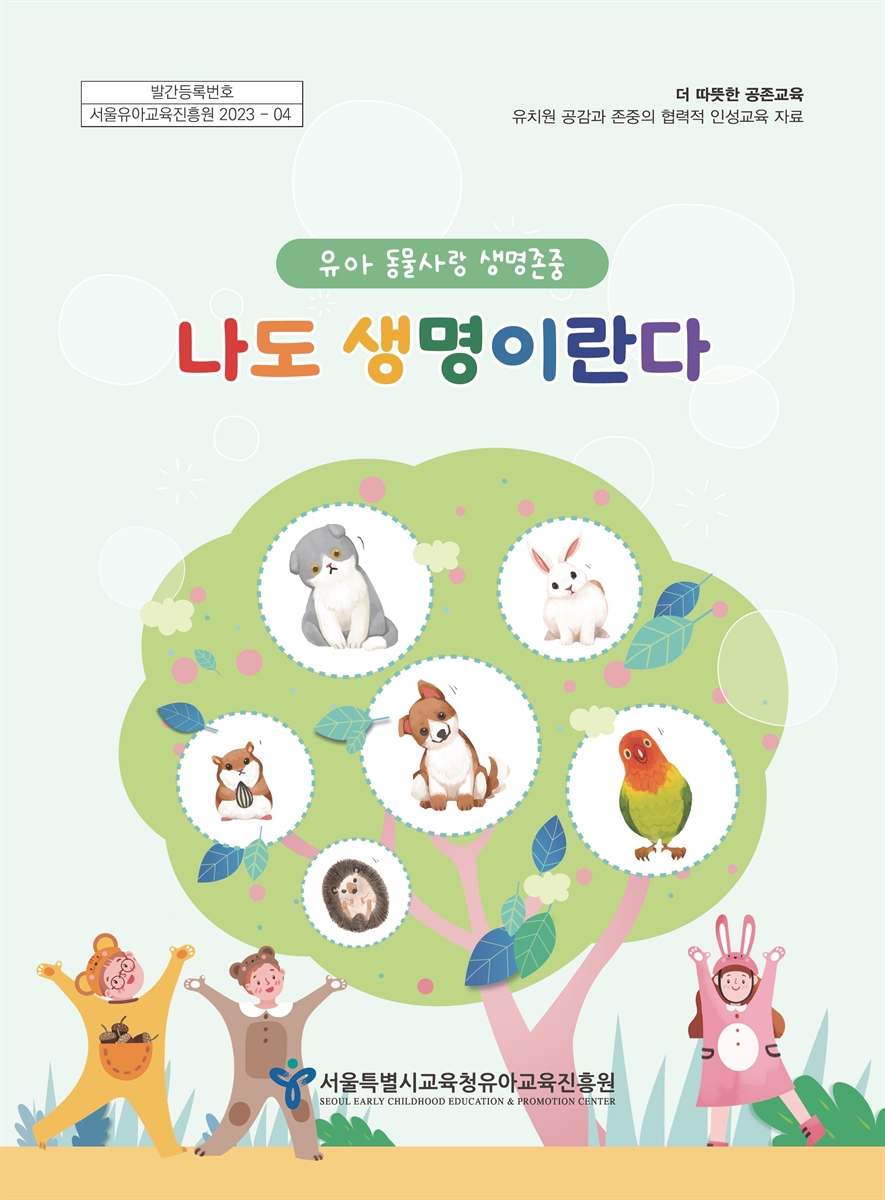 나도 생명이란다 : 유아 동물사랑 생명존중