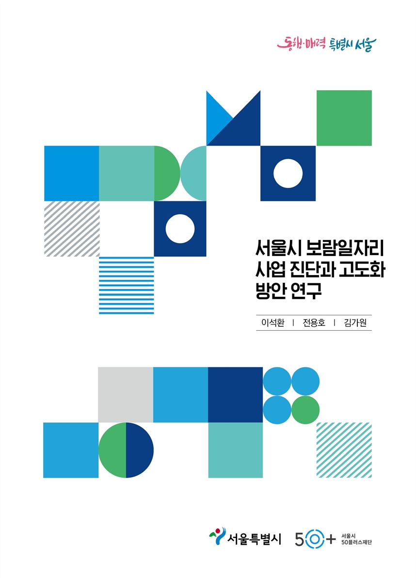 서울시 보람일자리 사업 진단과 고도화 방안 연구