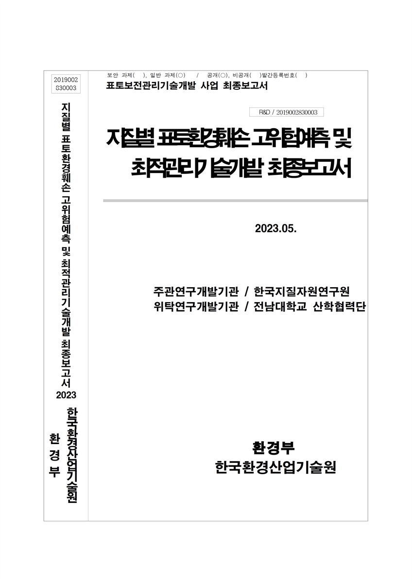 지질별 표토환경훼손 고위험예측 및 최적관리기술개발 : 최종보고서