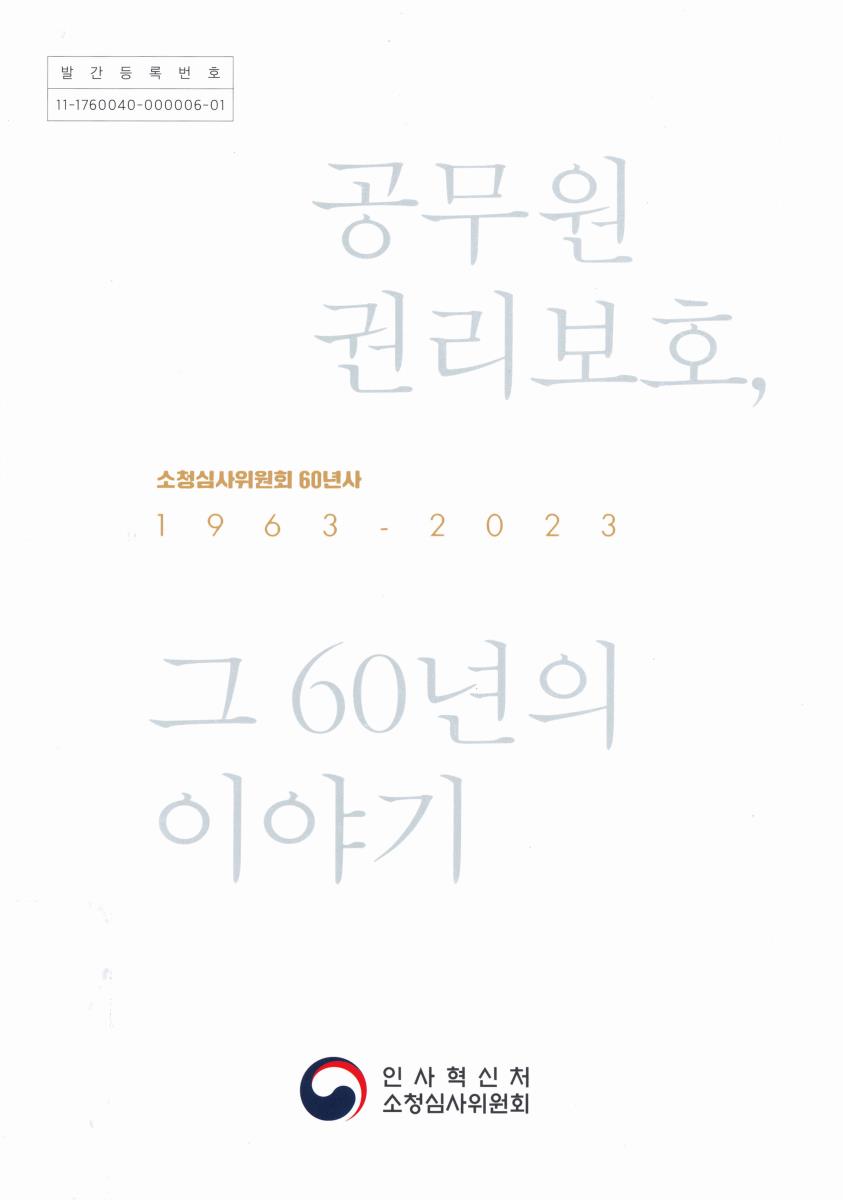 공무원 권리보호, 그 60년의 이야기 : 소청심사위원회 60년사 1963-2023