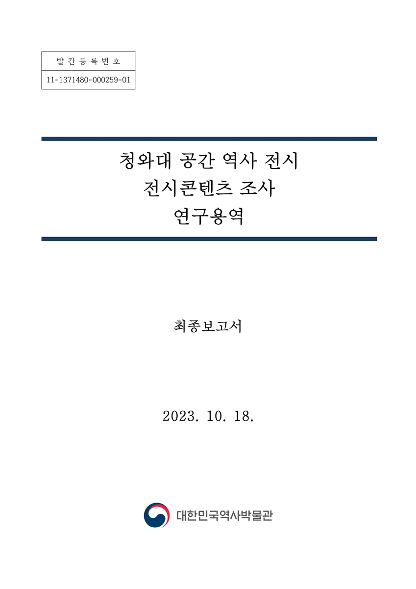 청와대 공간 역사 전시 전시콘텐츠 조사 연구용역 : 최종보고서