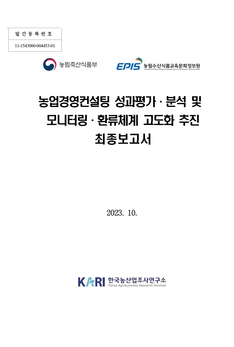 농업경영컨설팅 성과평가·분석 및 모니터링·환류체계 고도화 추진 : 최종보고서