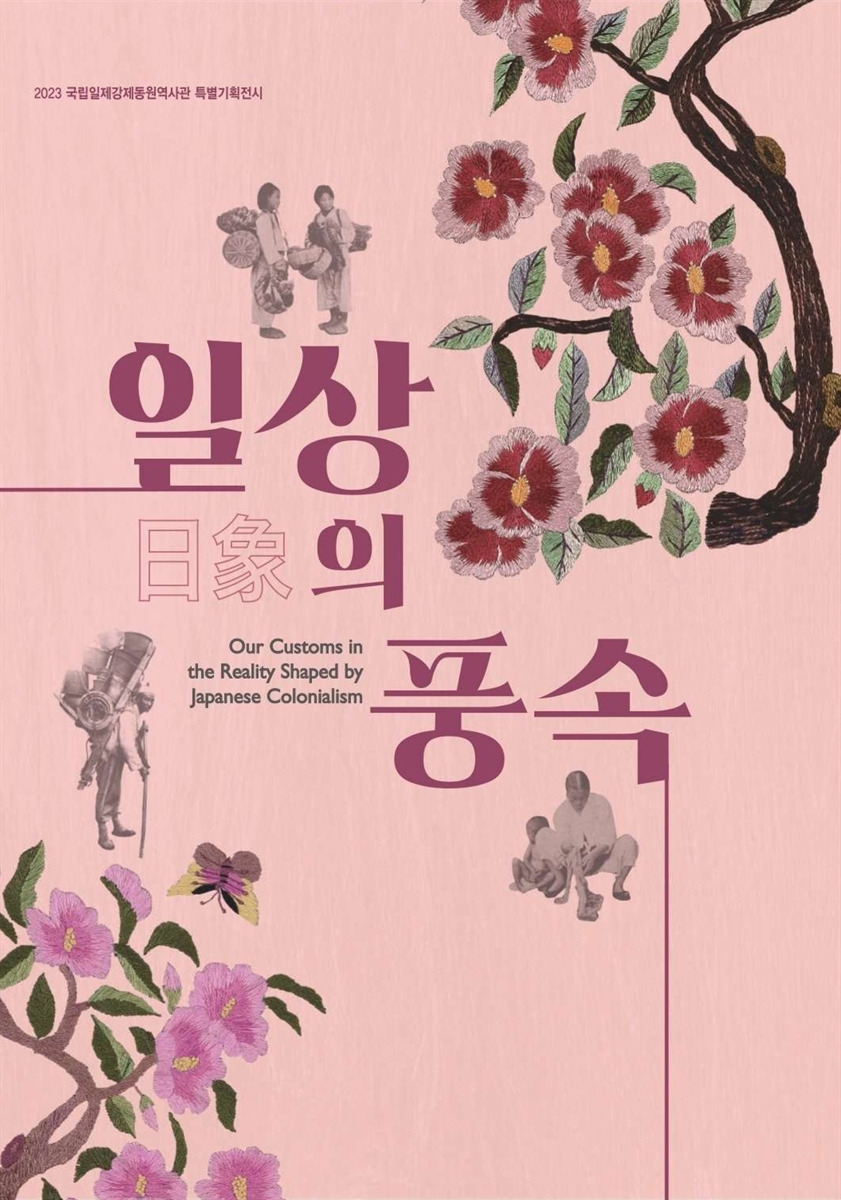 일상(日象)의 풍속 : 2023 국립일제강제동원역사관 특별기획전시 = Our customs in the reality shaped by Japanese colonialism