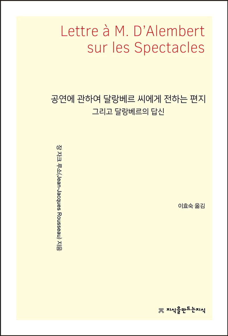 공연에 관하여 달랑베르 씨에게 전하는 편지 : 그리고 달랑베르의 답신