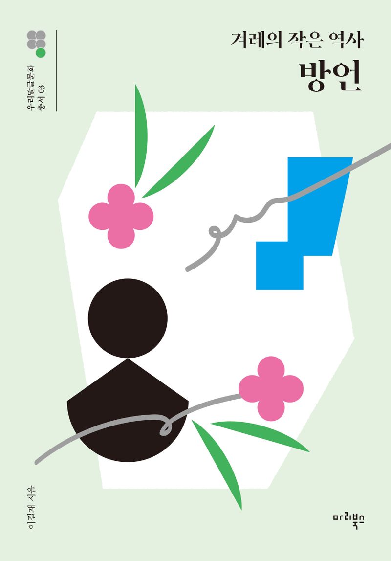 (겨레의 작은 역사) 방언