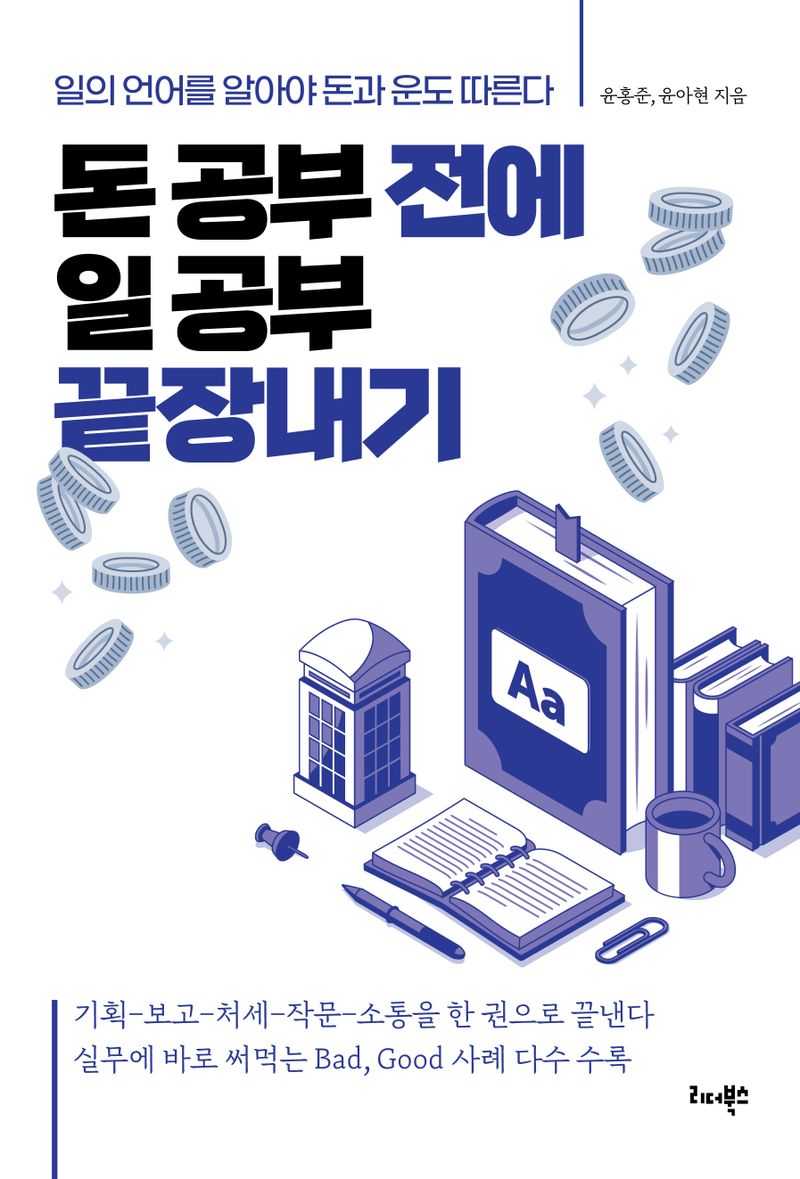 돈 공부 전에 일 공부 끝장내기 : 일의 언어를 알아야 돈과 운도 따른다