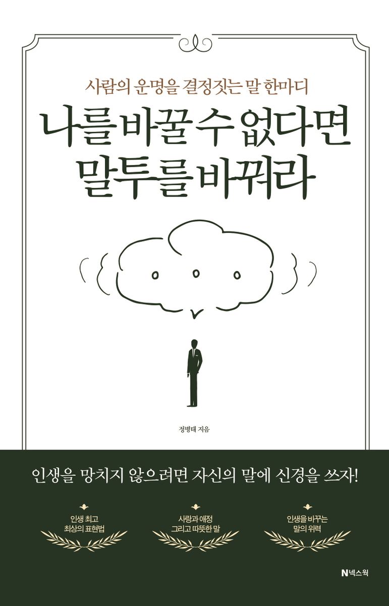나를 바꿀 수 없다면 말투를 바꿔라 : 사람의 운명을 결정짓는 말 한마디