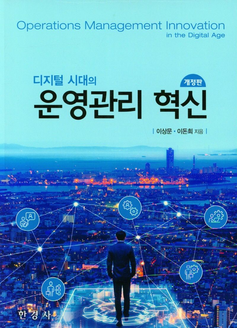 (디지털 시대의) 운영관리 혁신 = Operations management innovation in the digital age