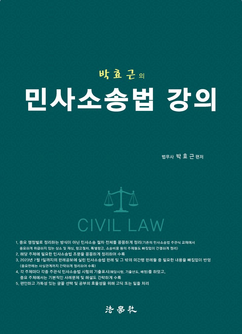 (박효근의) 민사소송법 강의 = Civil law