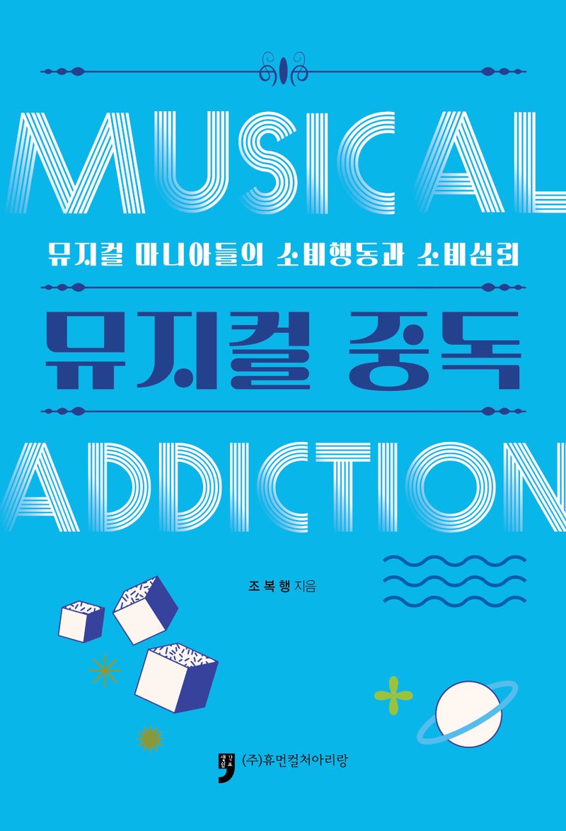 뮤지컬 중독 = Musical addiction : 뮤지컬 마니아들의 소비행동과 소비심리