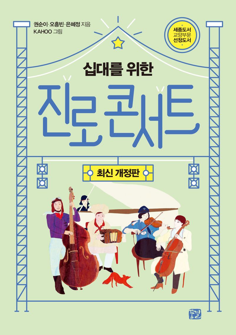 (십대를 위한) 진로 콘서트 : 행복한 꿈을 찾는 진로 교과서