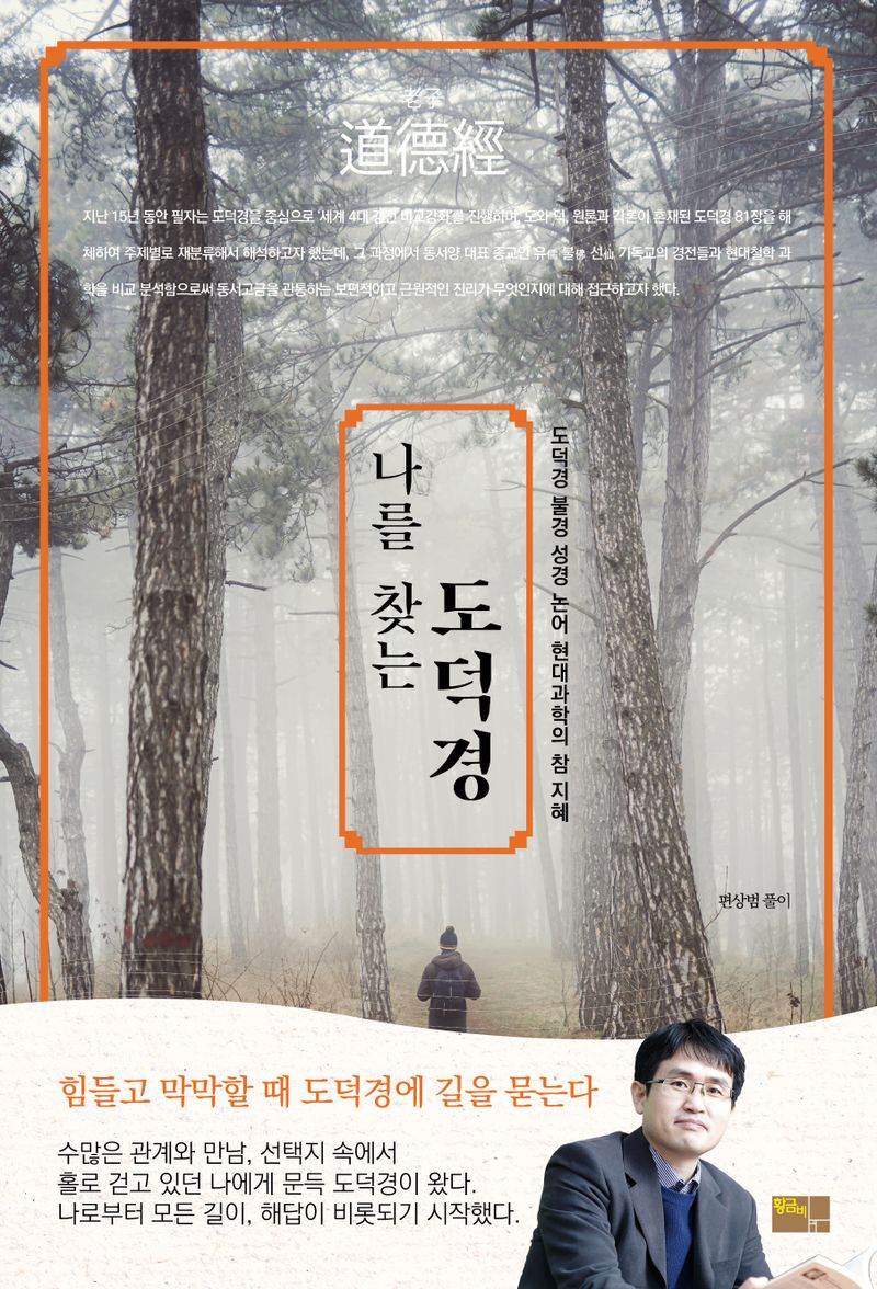(나를 찾는) 도덕경(道德經) : 도덕경 불경 성경 논어 현대과학의 참 지혜