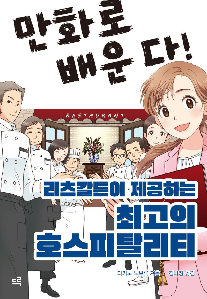 (만화로 배운다!) 리츠칼튼이 제공하는 최고의 호스피탈리티