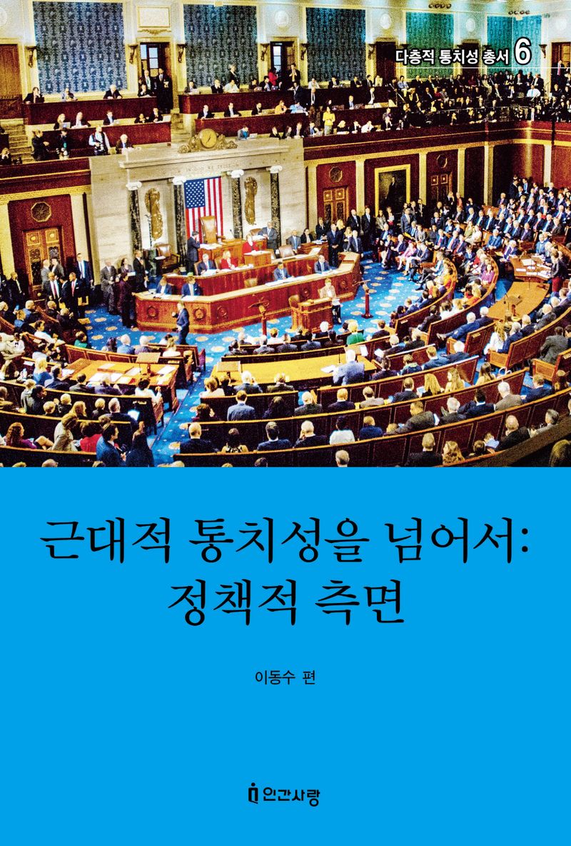 근대적 통치성을 넘어서 : 정책적 측면