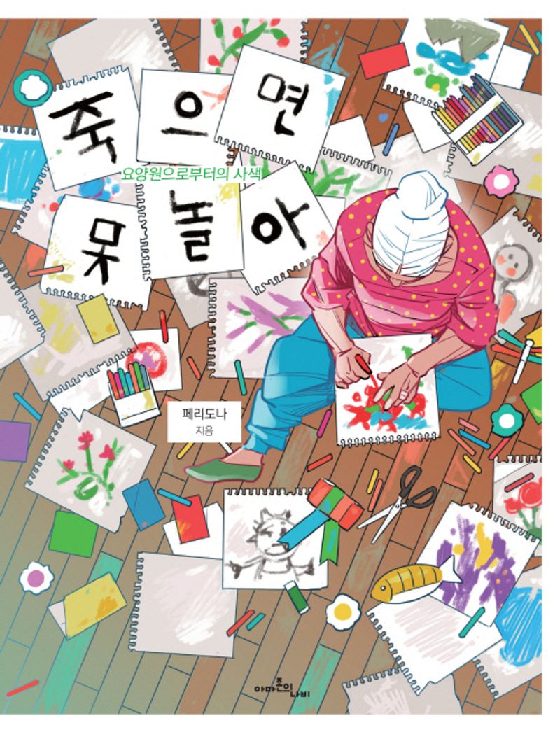 죽으면 못 놀아 : 요양원으로부터의 사색