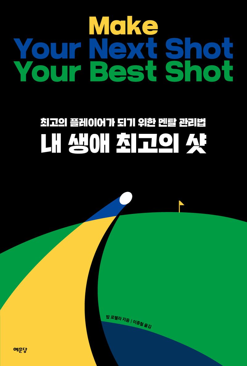 내 생애 최고의 샷 : 최고의 플레이어가 되기 위한 멘탈 관리법