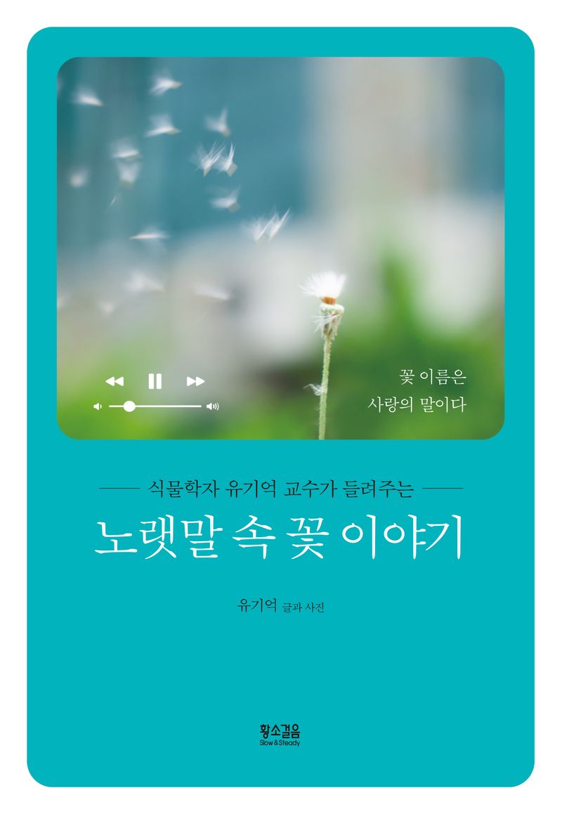 (식물학자 유기억 교수가 들려주는) 노랫말 속 꽃 이야기 : 꽃 이름은 사랑의 말이다