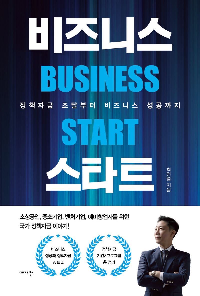 비즈니스 스타트 = Business start : 정책자금 조달부터 비즈니스 성공까지 / 최영렬 지음