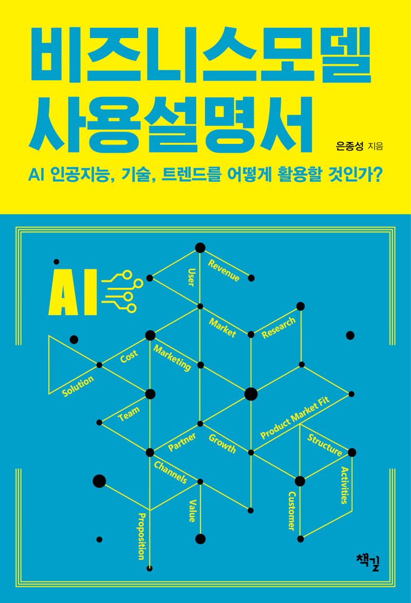 비즈니스모델 사용설명서 : AI 인공지능, 기술, 트렌드를 어떻게 활용할 것인가?