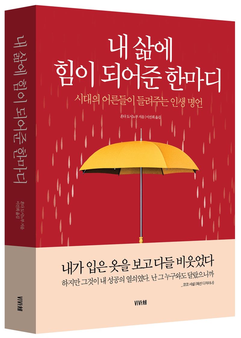 내 삶에 힘이 되어준 한마디 : 시대의 어른들이 들려주는 인생 명언