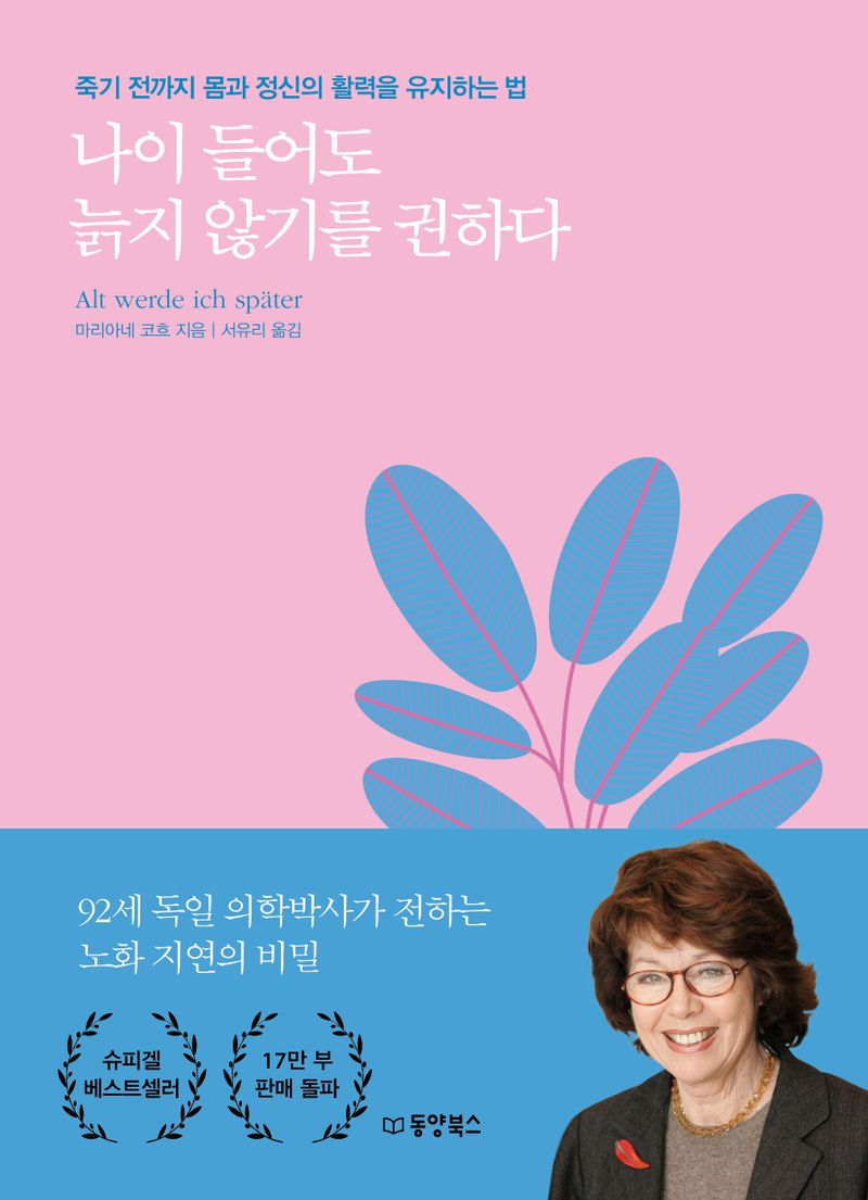 나이 들어도 늙지 않기를 권하다 : 죽기 전까지 몸과 정신의 활력을 유지하는 법