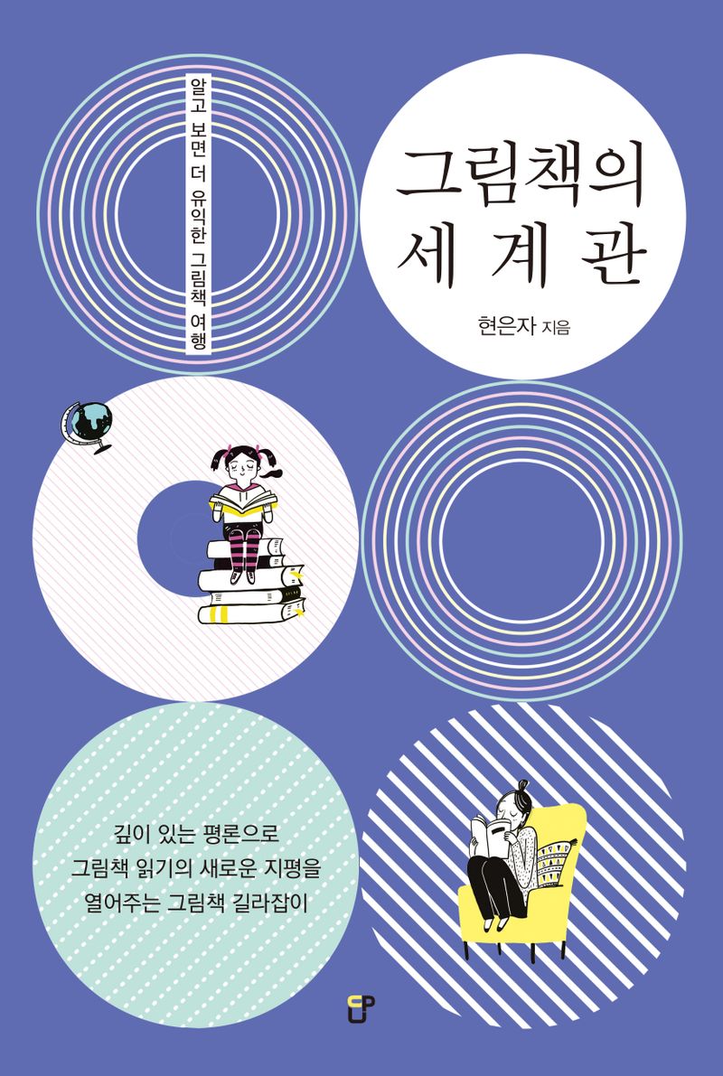 그림책의 세계관 : 알고 보면 더 유익한 그림책 여행
