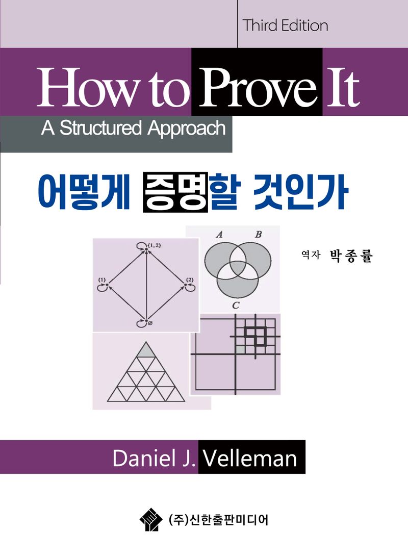 어떻게 증명할 것인가