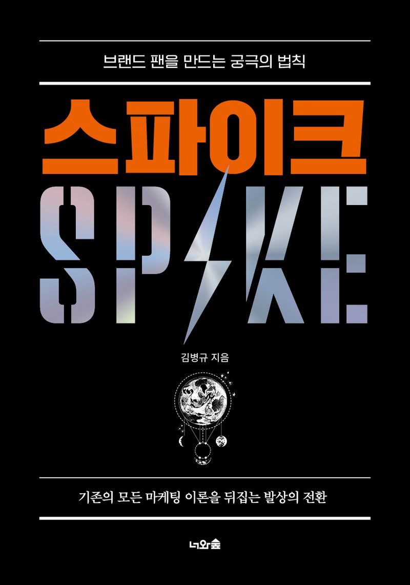 스파이크 = Spake : 브랜드 팬을 만드는 궁극의 법칙