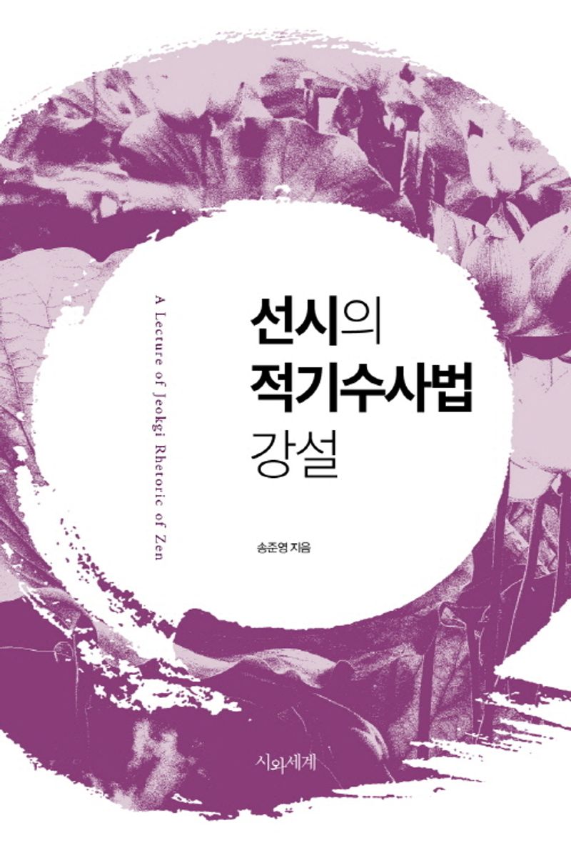 선시의 적기수사법 강설 = A lecture of jeokgi rhetoric of Zen