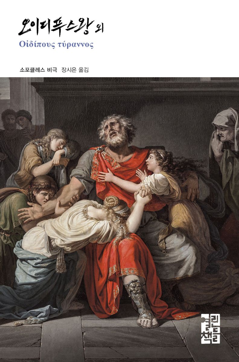 오이디푸스왕 외 : 소포클레스 비극