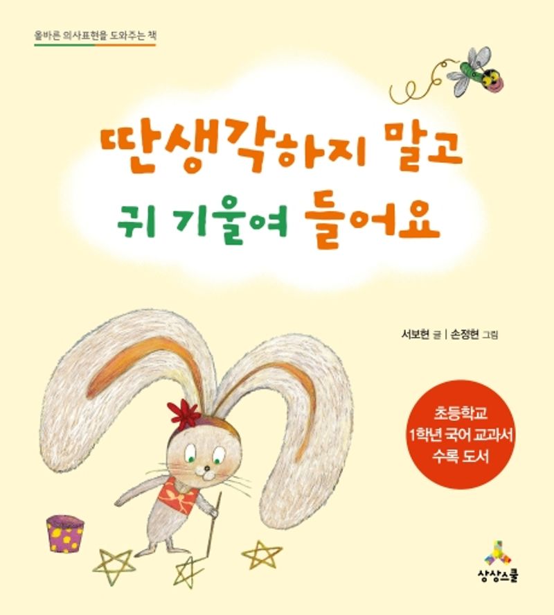 딴 생각 하지 말고 귀 기울여 들어요 : 올바른 의사표현을 도와주는 책
