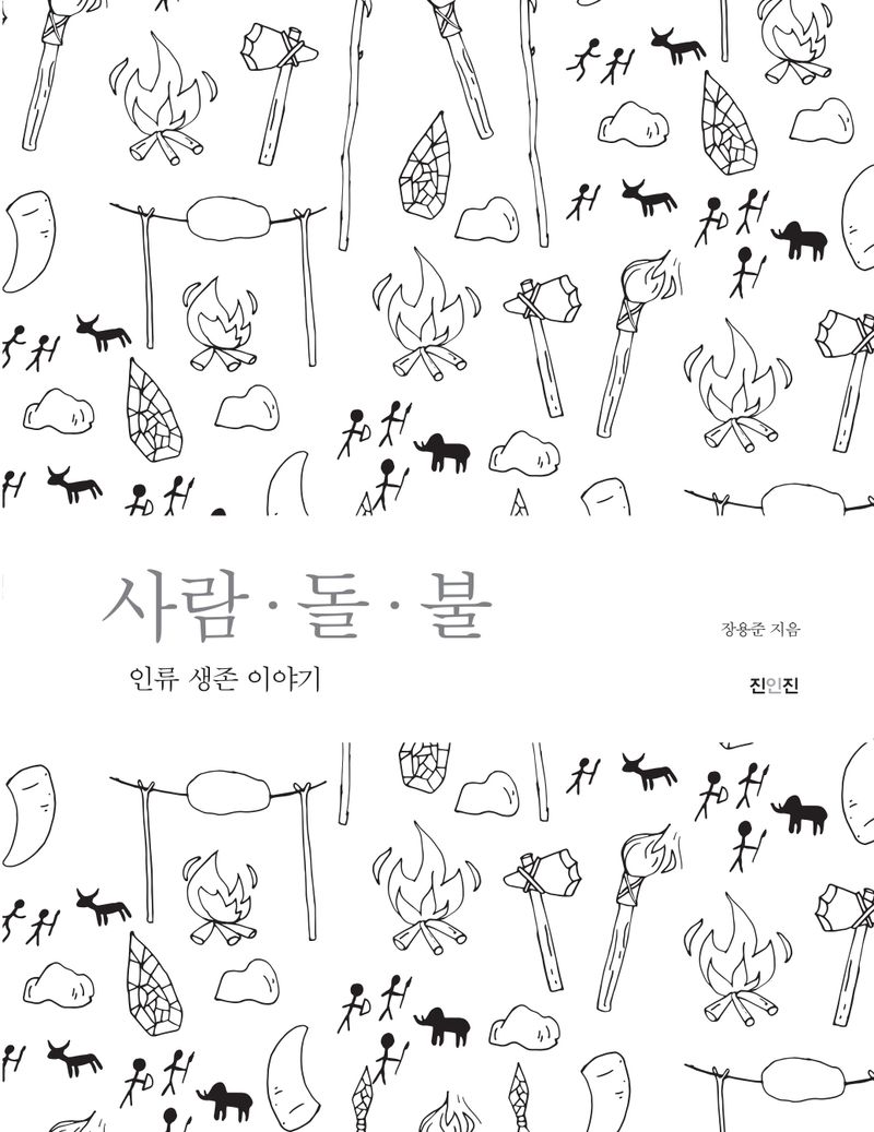 사람(人)·돌(石)·불(火) : 인류 생존 이야기