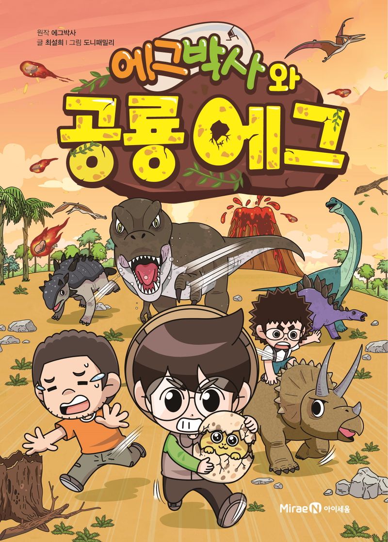 (에그박사와) 공룡 에그