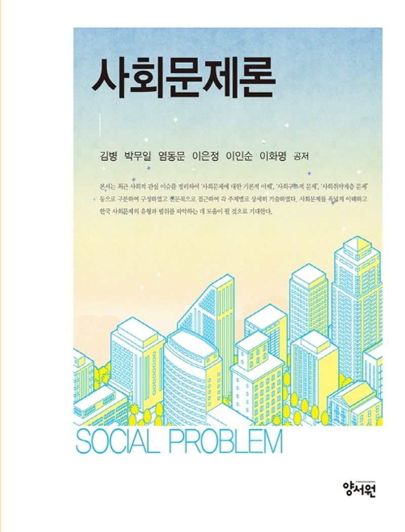 사회문제론 = Social problem