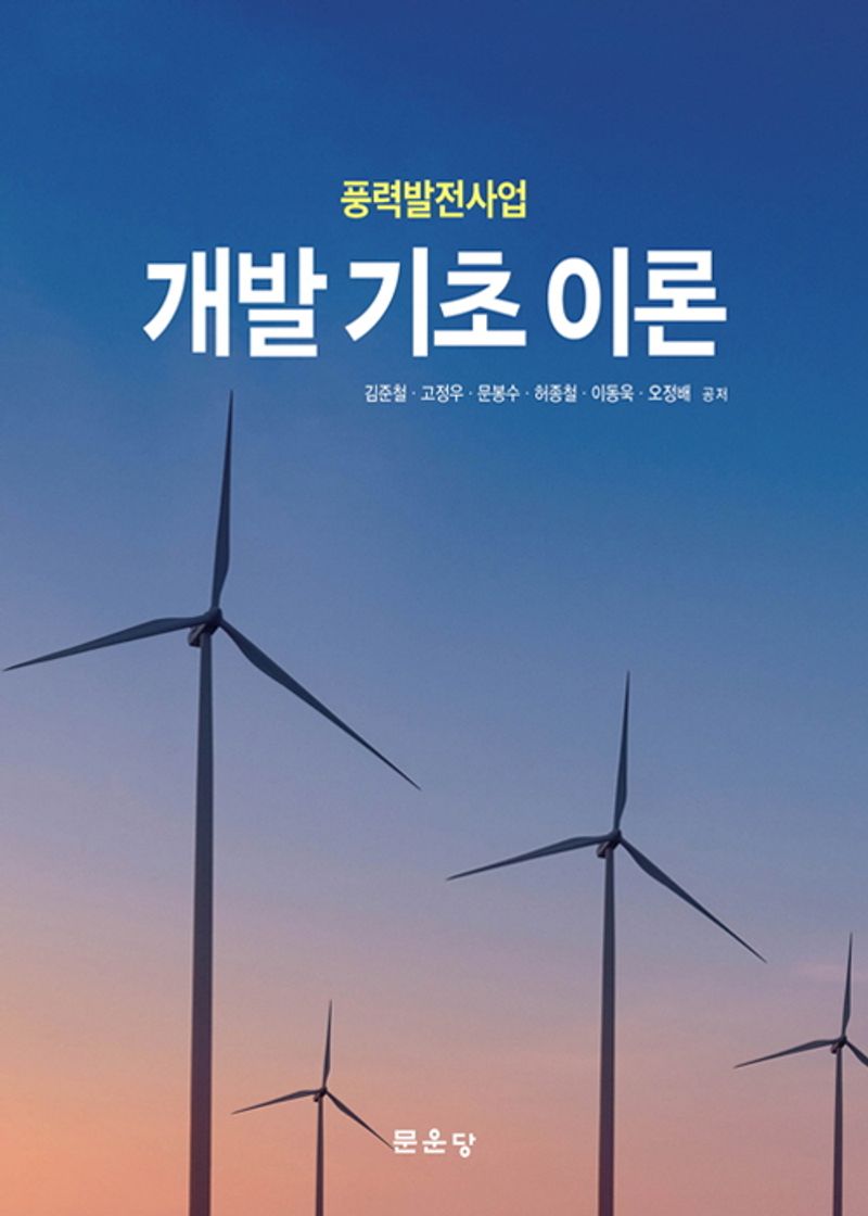 (풍력발전사업) 개발 기초 이론