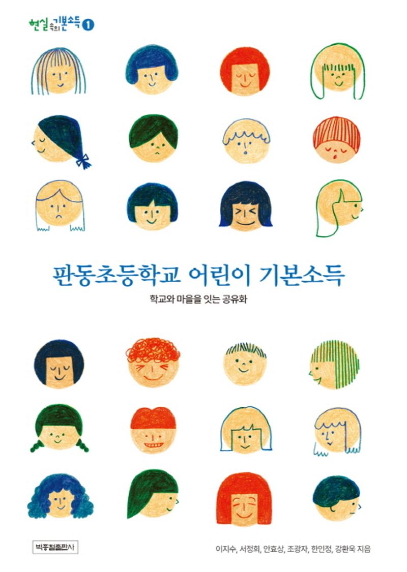 판동초등학교 어린이 기본소득 : 학교와 마을을 잇는 공유화