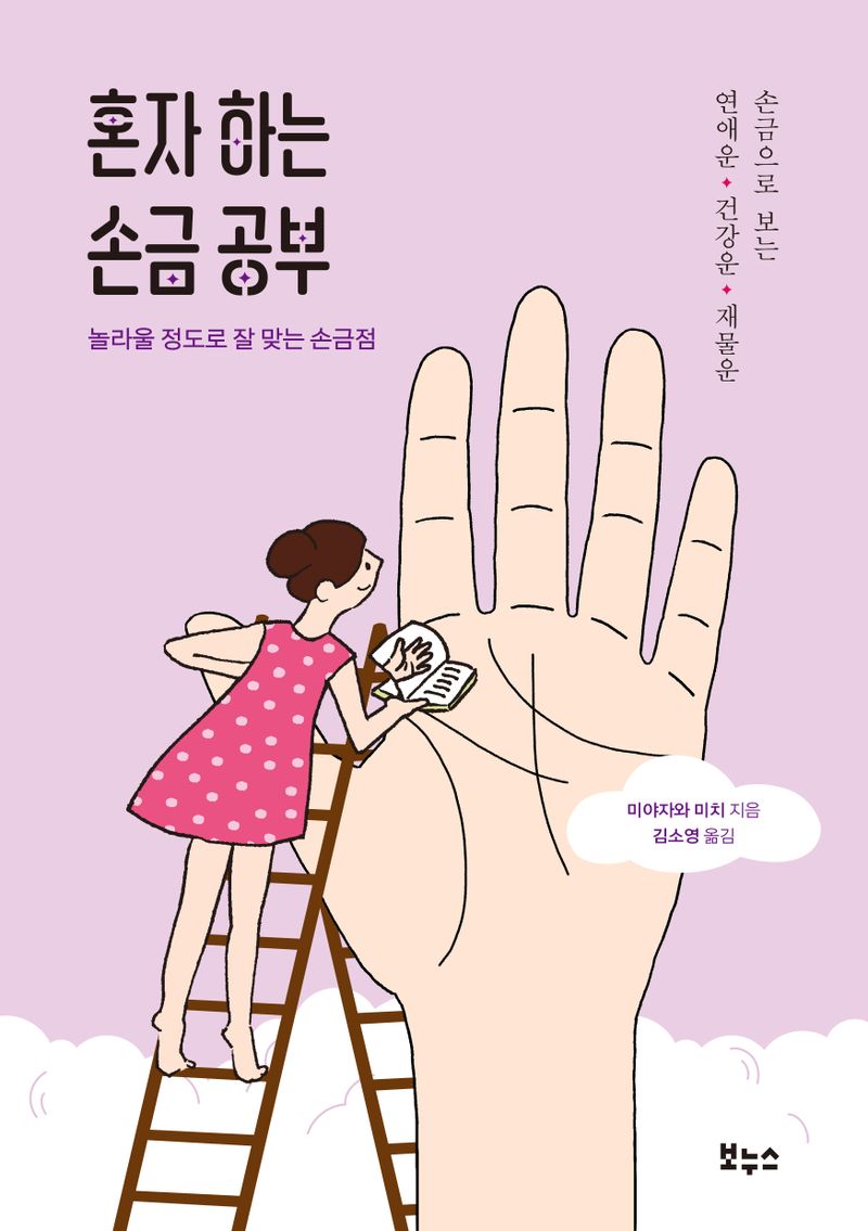 혼자 하는 손금 공부 : 놀라울 정도로 잘 맞는 손금점