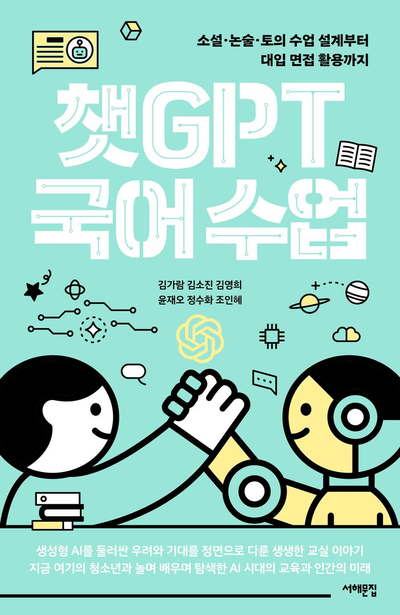 챗GPT 국어 수업 : 소설·논술·토의 수업 설계부터 대입 면접 활용까지