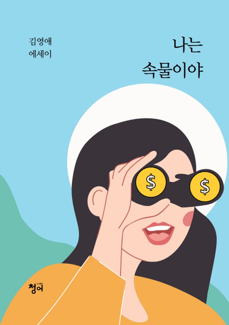 나는 속물이야 : 김영애 에세이 / 김영애 지음