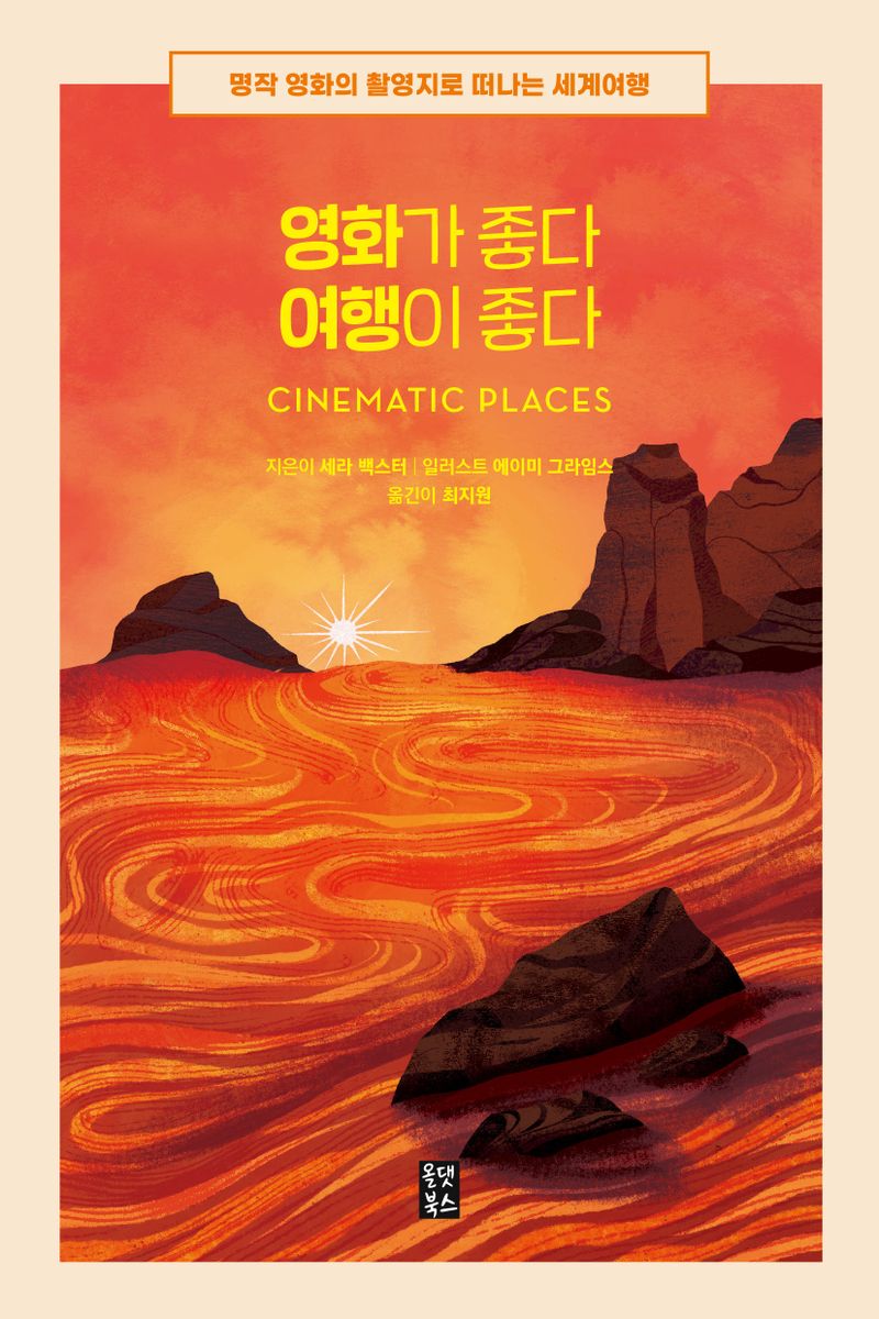 영화가 좋다 여행이 좋다 : 명작 영화의 촬영지로 떠나는 세계여행