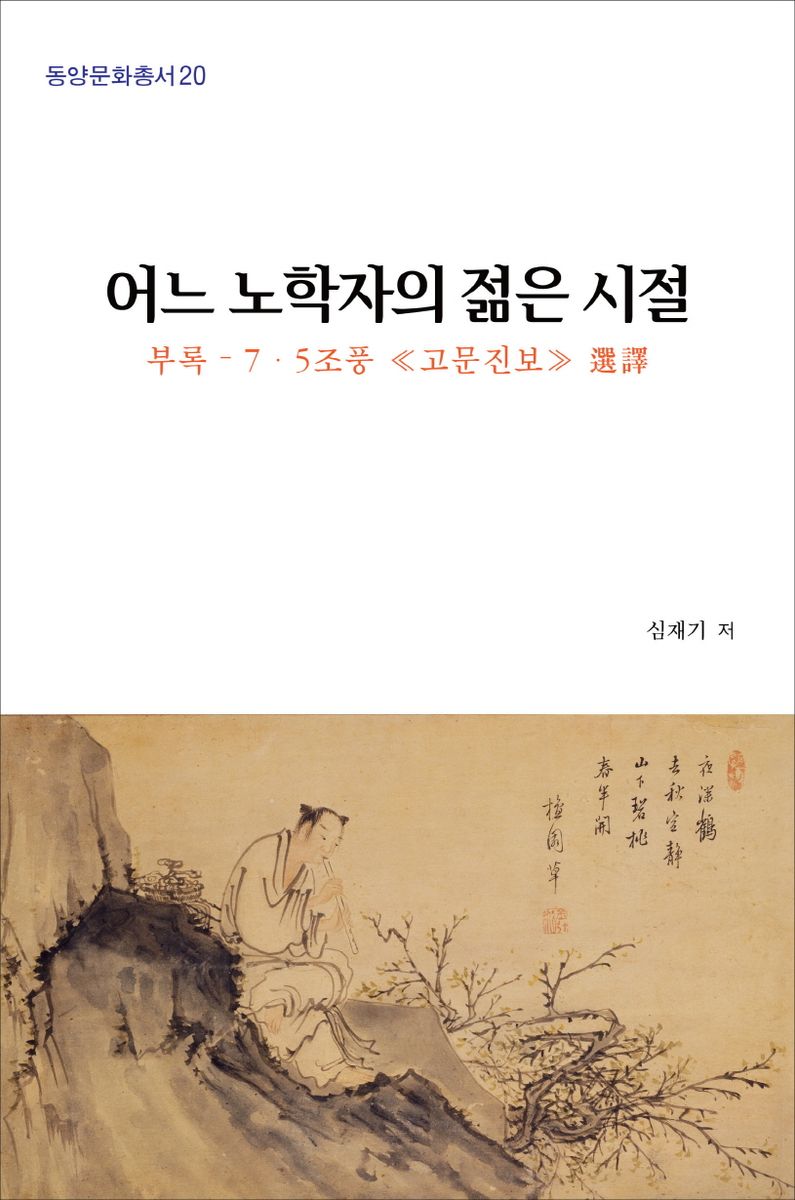 어느 노학자의 젊은 시절 : 부록 - 7·5조풍 《고문진보》 選譯