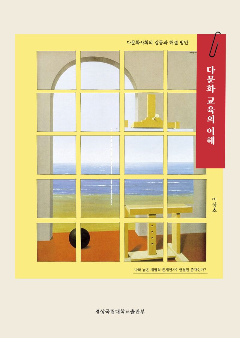 다문화 교육의 이해 : 다문화사회의 갈등과 해결 방안