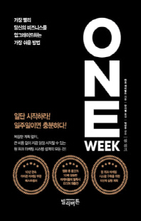 원 위크 [전자자료] = One week : 가장 빨리 당신의 비즈니스를 업그레이드하는 가장 쉬운 방법
