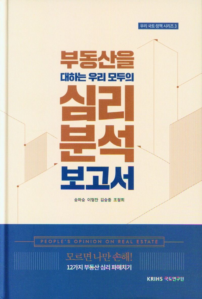 부동산을 대하는 우리 모두의 심리 분석 보고서 : 모르면 나만 손해! 12가지 부동산 심리파헤치기