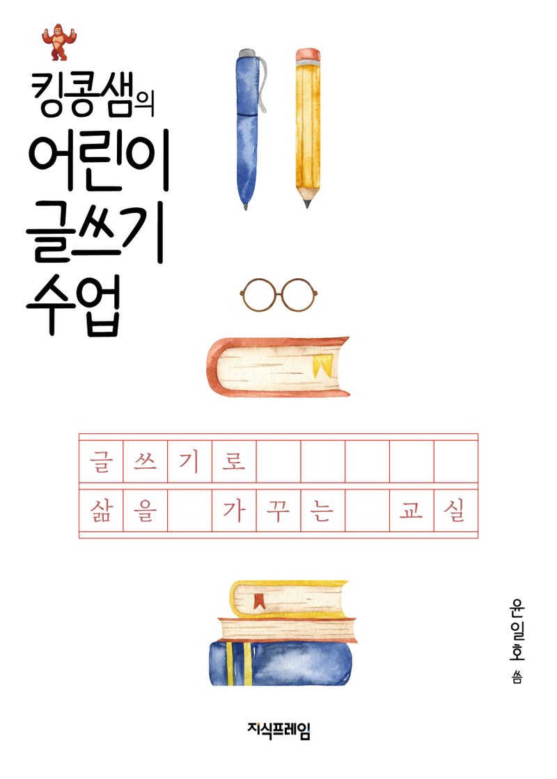 (킹콩샘의) 어린이 글쓰기 수업 : 글쓰기로 삶을 가꾸는 교실