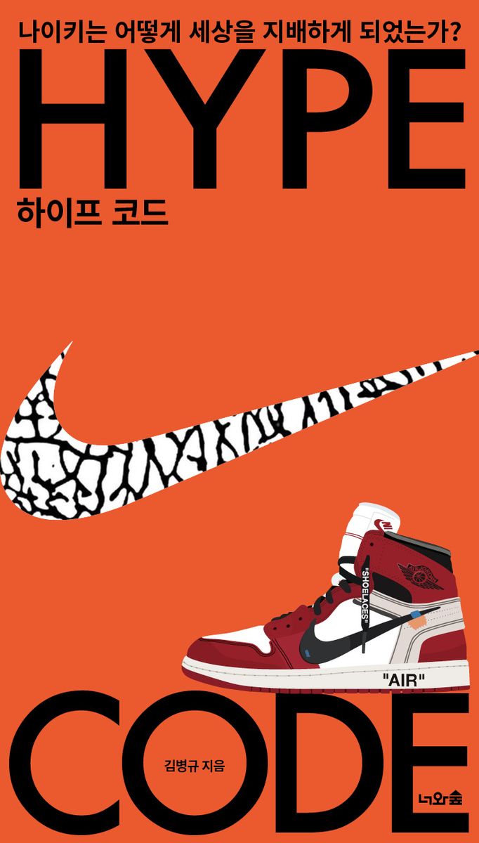 하이프 코드 = Hype code : 나이키는 어떻게 세상을 지배하게 되었는가?